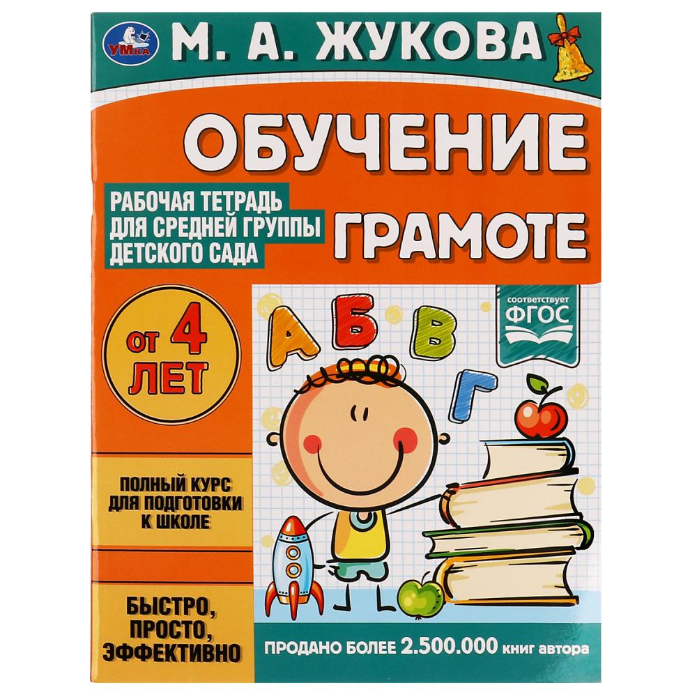 Книга Умка 9785506069539 Обучение грамоте.Жукова М.А.Рабочая тетрадь для средней группы детского сада