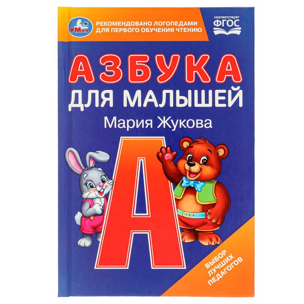 Книга Умка 9785506097945 Азбука для малышей. М.А. Жукова