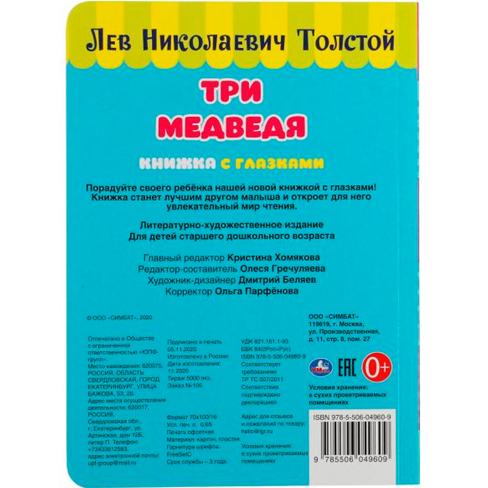 Книга Умка 9785506049609 Три медведя. Л. Толстой. Книжка с глазками