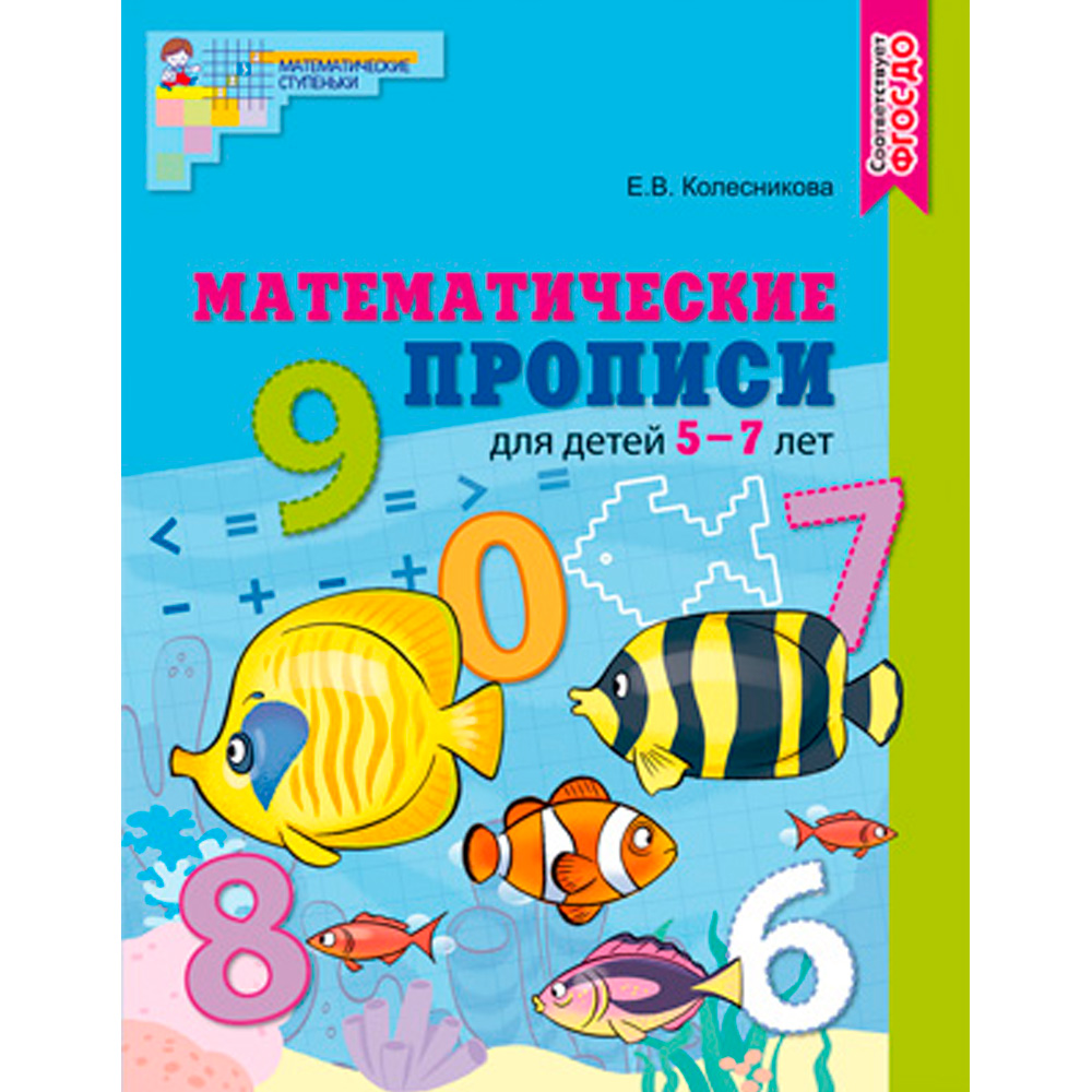 Математические прописи для детей 5-7 лет. ЦВЕТНАЯ. ФГОС ДО/ Колесникова Е.В. 9785994927328