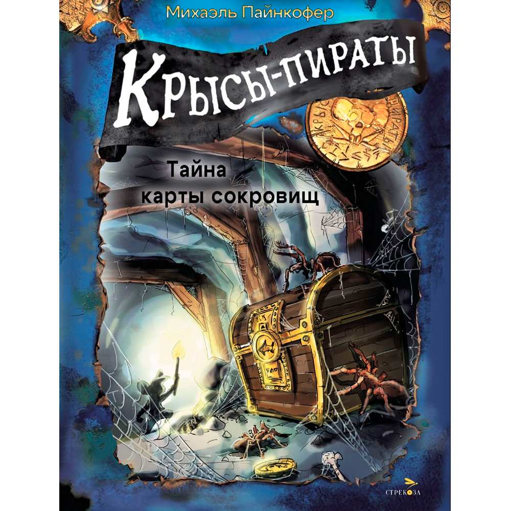 Книга 12971 Крысы-пираты. Тайна карты сокровищ