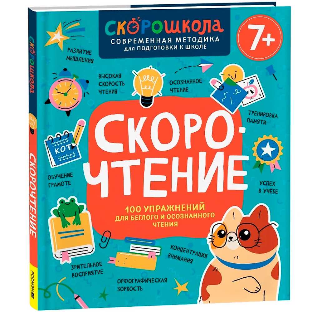 Книга 978-5-353-11147-4 Скорочтение. 100 упражнений для беглого и осознанного чтения