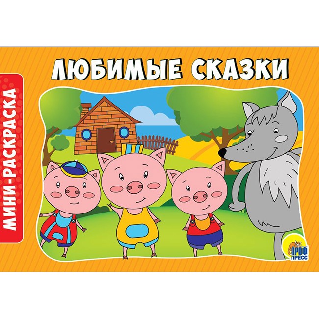 Раскраска 978-5-378-28791-8 Любимые сказки.А5 эконом