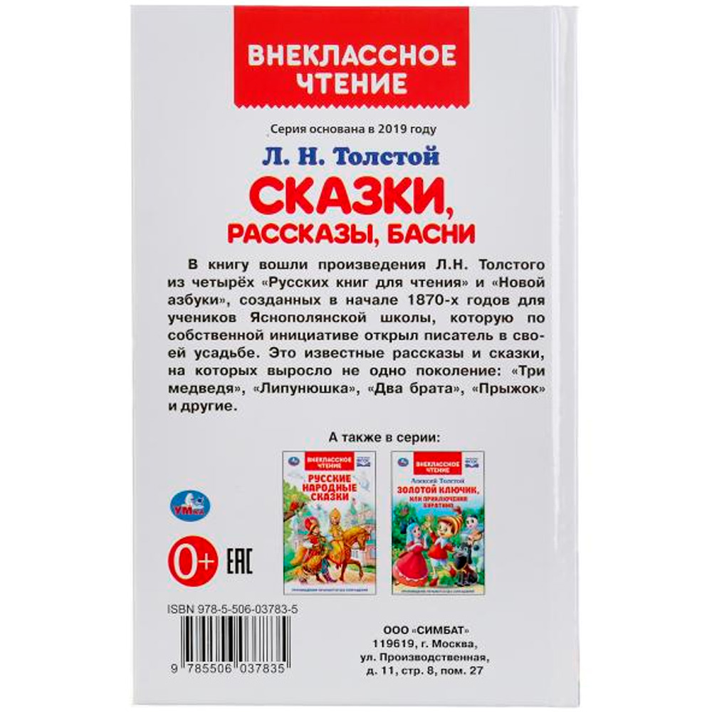 Книга Умка 9785506037835 Сказки,рассказы,басни.Л.Н.Толстой.Внеклассное чтение