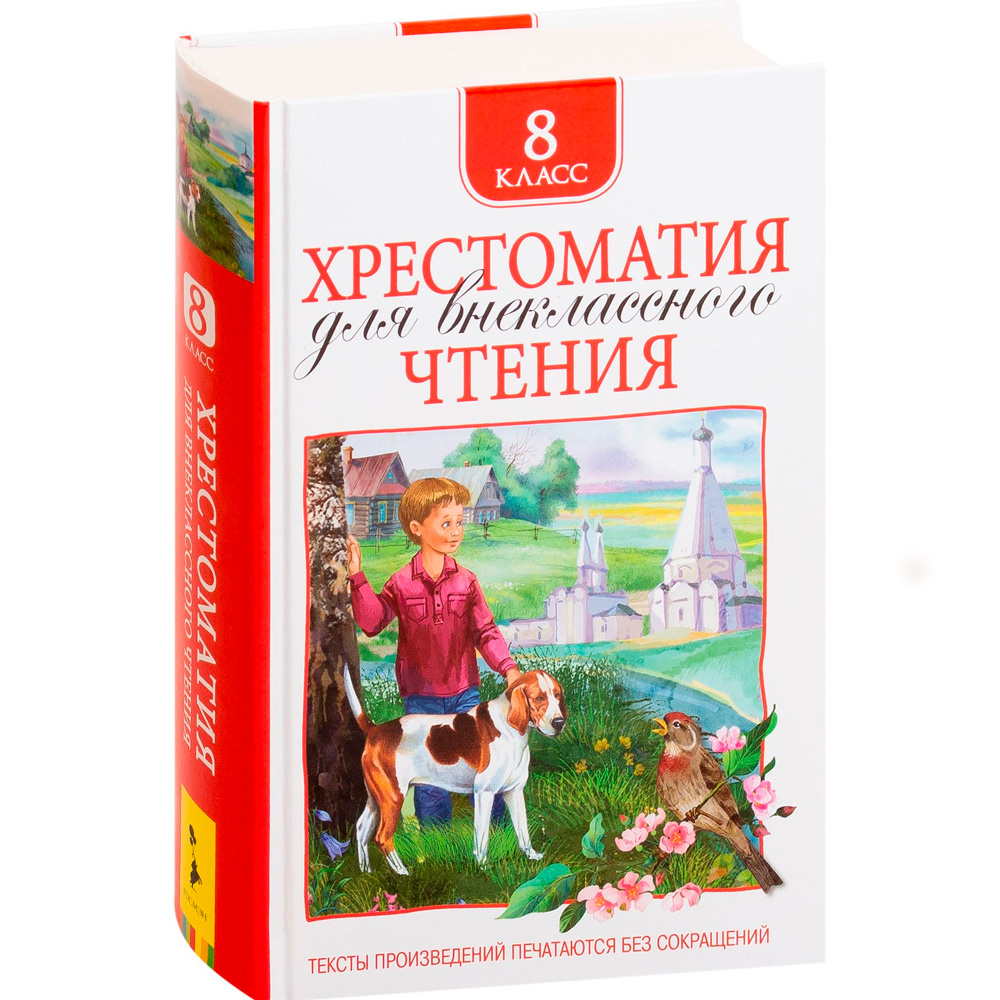 Книга 978-5-353-09220-9 Хрестоматия для внеклассного чтения 8 класс