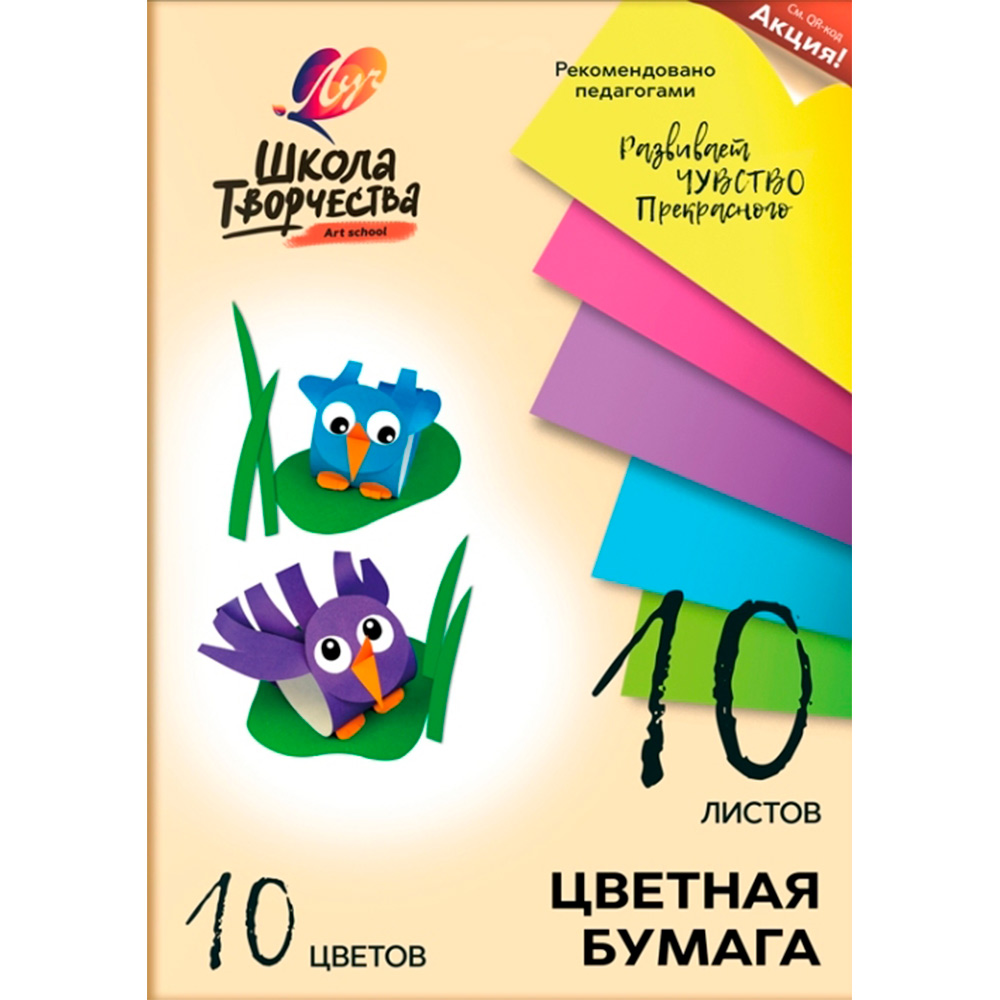 Бумага цветная 10 л. 10 цв. Школа творчества 30С 1789-08 /ЛУЧ/.