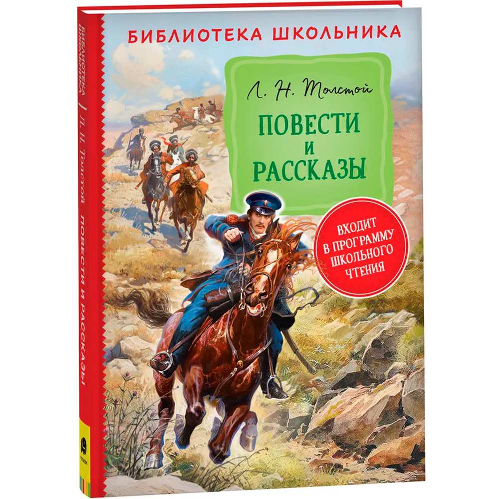 Книга 978-5-353-10126-0 Толстой Л. Н. Повести и рассказы  (Библиотека школьника)