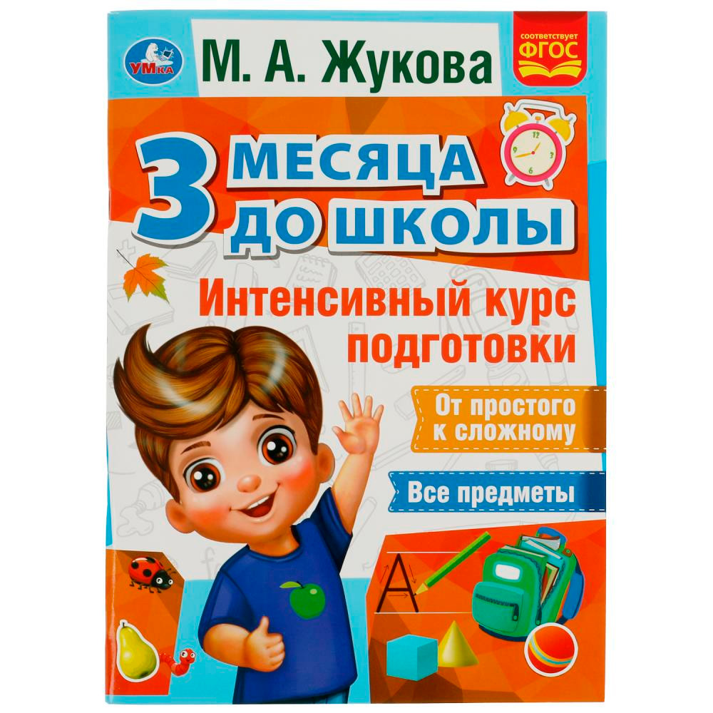 Книга Умка 9785506076933 Интенсивный курс подготовки. 3 месяца до школы. М.А.Жукова