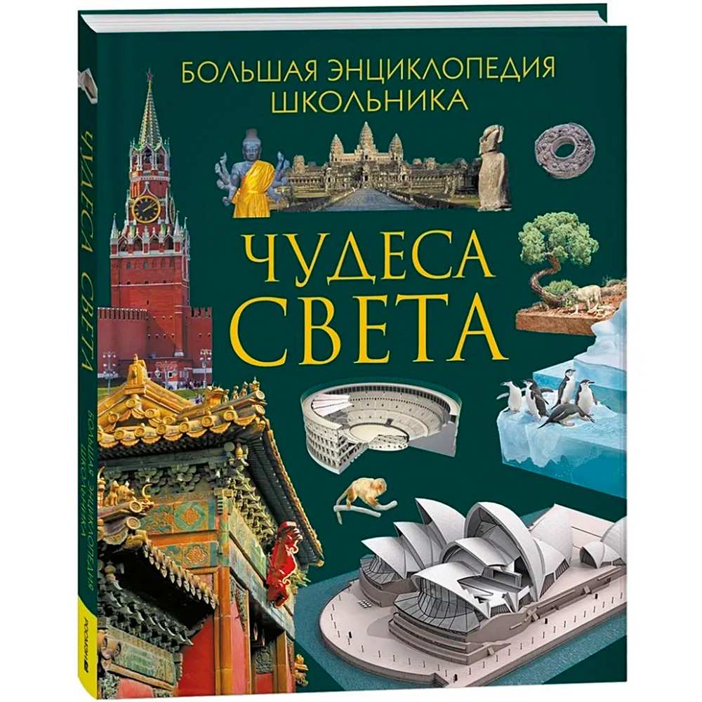 Книга 978-5-353-10295-3 Чудеса света. Большая энциклопедия школьника