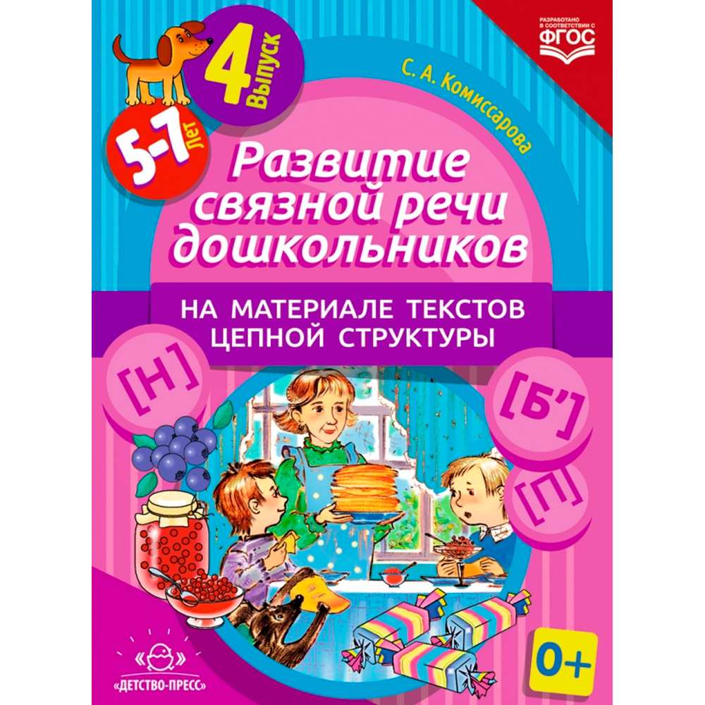 Книга Развитие связной речи дошкольников на материале текстов цепной структуры. Выпуск 4 (5-7 лет). 9785906937186