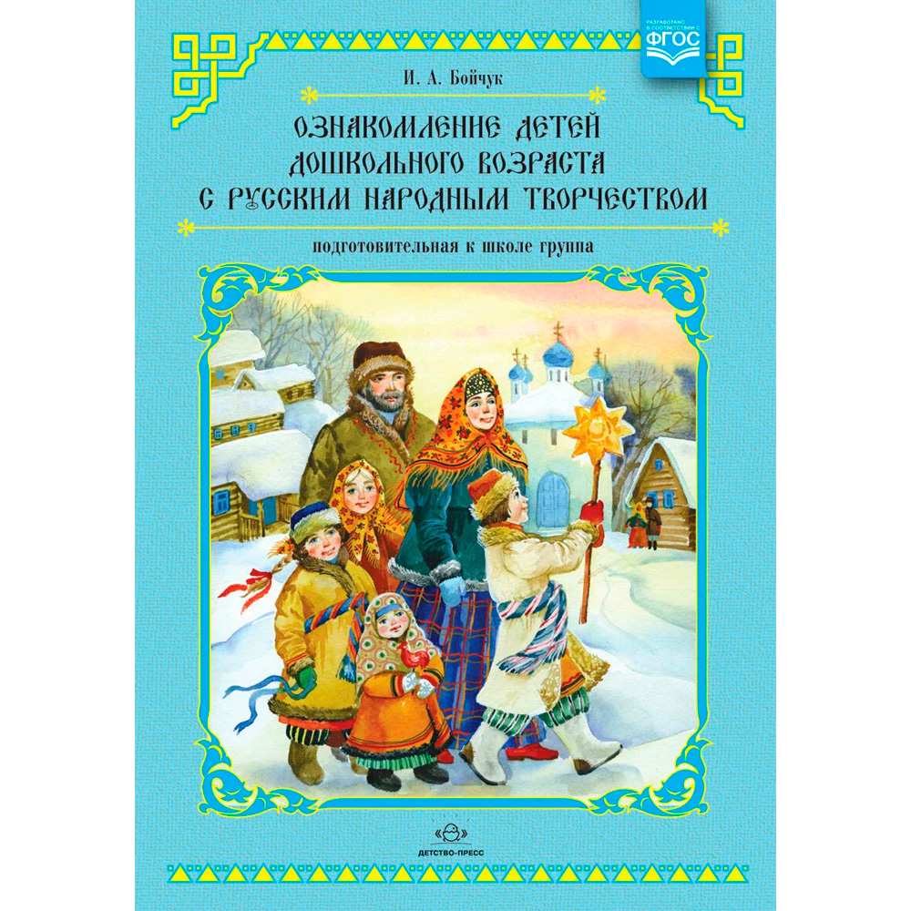 Книга Ознакомление детей дошкольного возраста с русским народным творчеством. Подготовительная к школе группа. Перспективное планирование, конспекты занятий, бесед. ФОП. ФГОС. 9785898149024