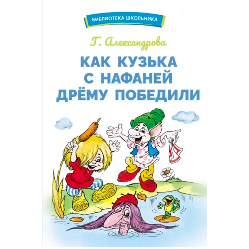 Книга 12152 Как Кузька с Нафаней Дрему победили.