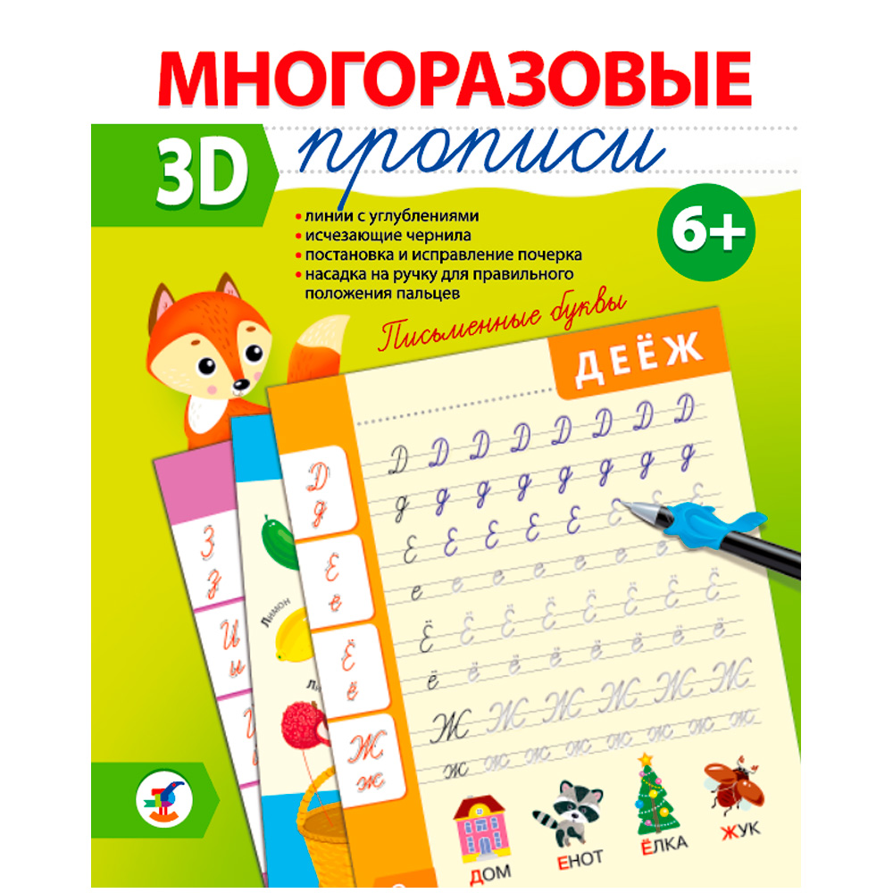 Пропись Многоразовая 3D Письменные буквы 4343