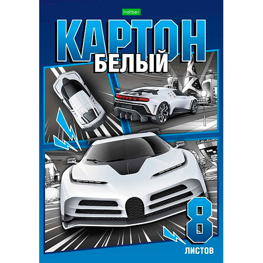 Картон белый 8 л. А4 Автомотошоу 8Кб4к_30519 Hatber.