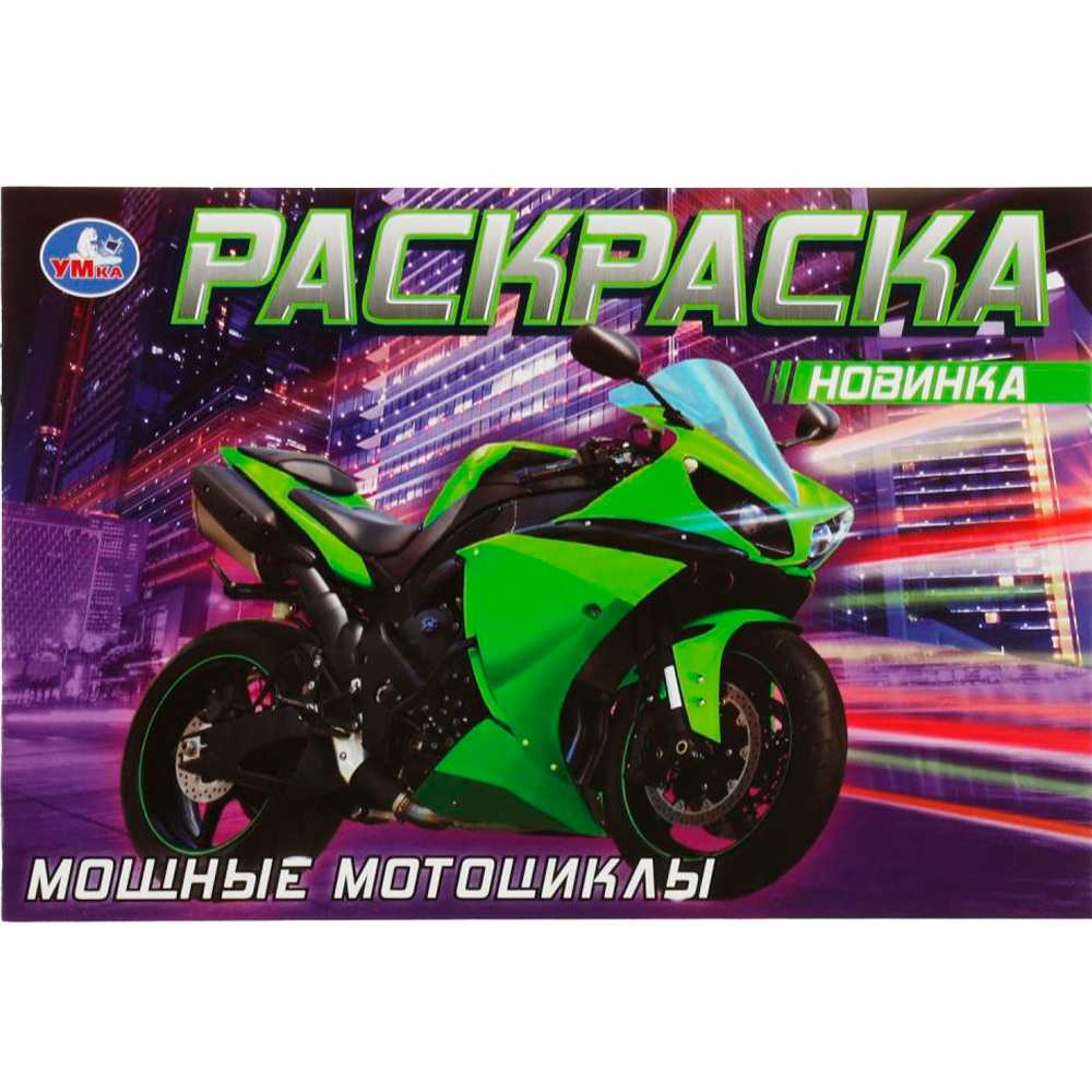 Раскраска 9785506083115 Мощные мотоциклы /50/