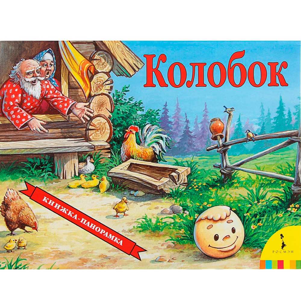 Книга 978-5-353-07350-5 Колобок (панорамка)