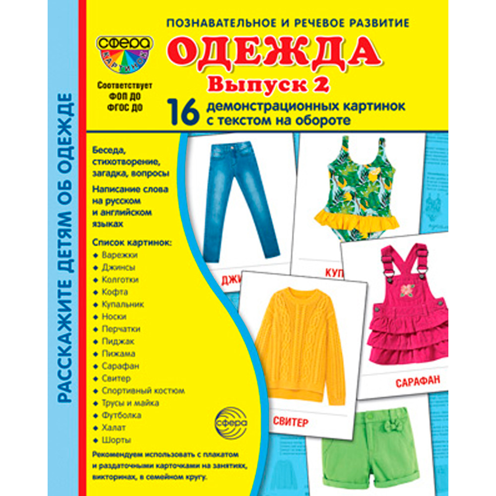 Дем. картинки СУПЕР Одежда-2. 16 демонстр. картинок с текстом (173х220 мм), 978-5-9949-3310-7
