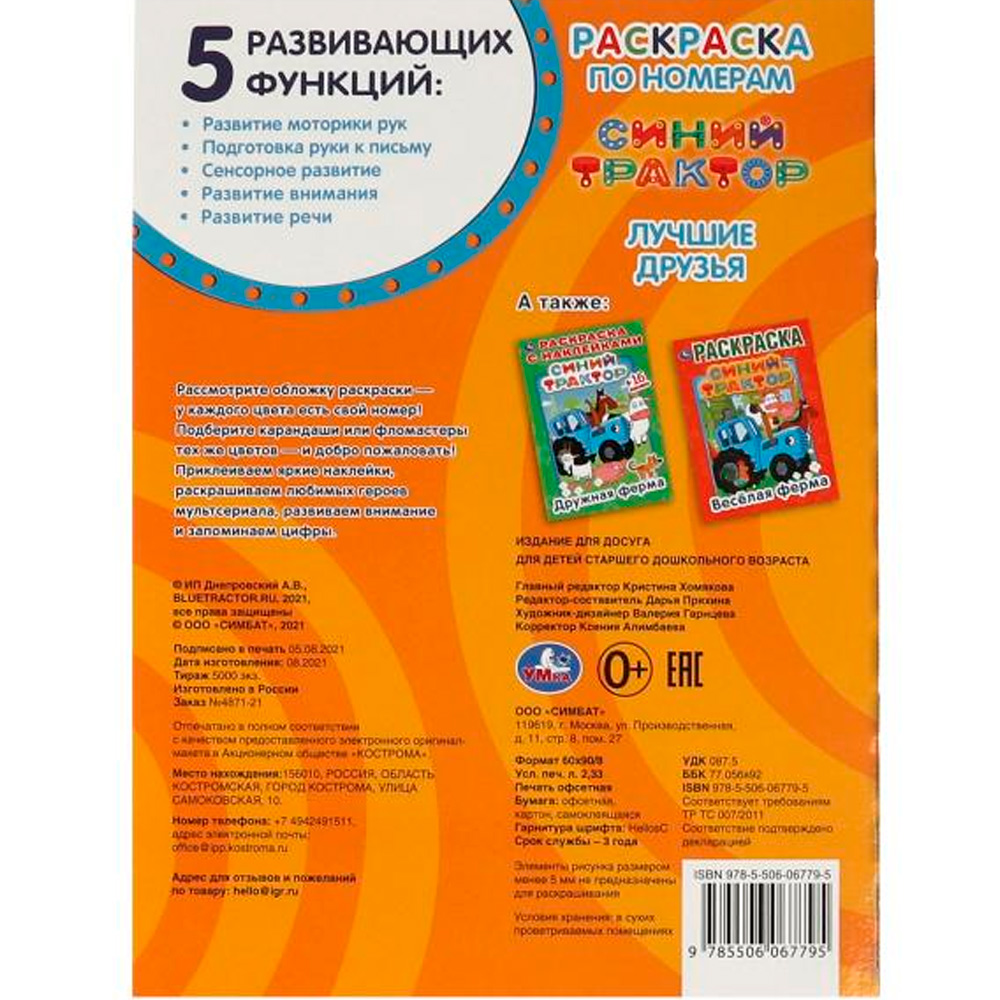 Раскраска 9785506067795 Лучшие друзья.По номерам А4 с наклейками.Синий трактор