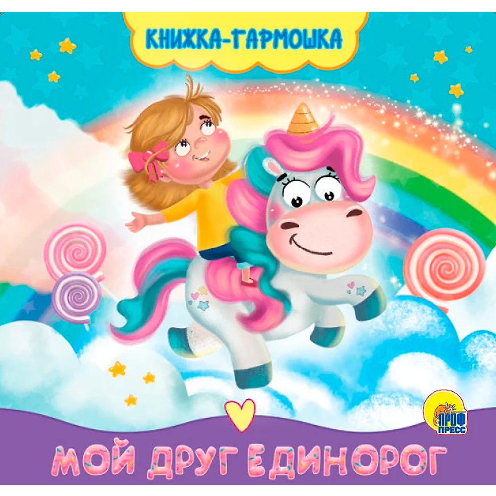 КНИЖКА-ГАРМОШКА 978-5-378-30167-6 МОЙ ДРУГ ЕДИНОРОГ