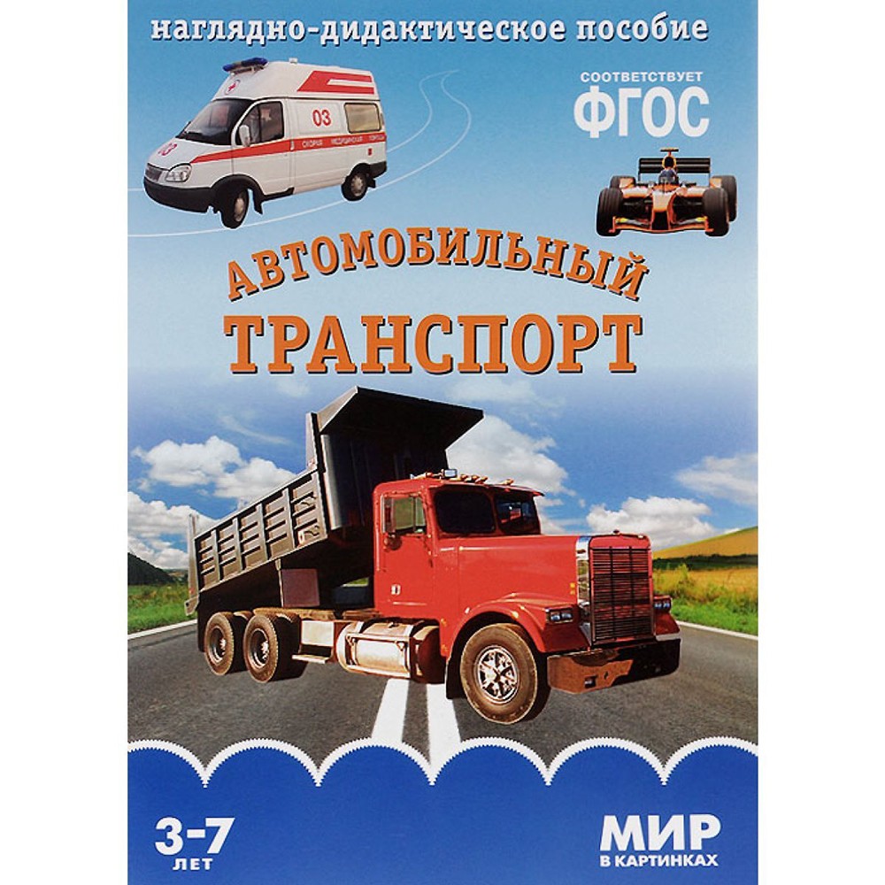 Книга 978-5-43150-613-0 Мир в картинках. Автомобильный транспорт