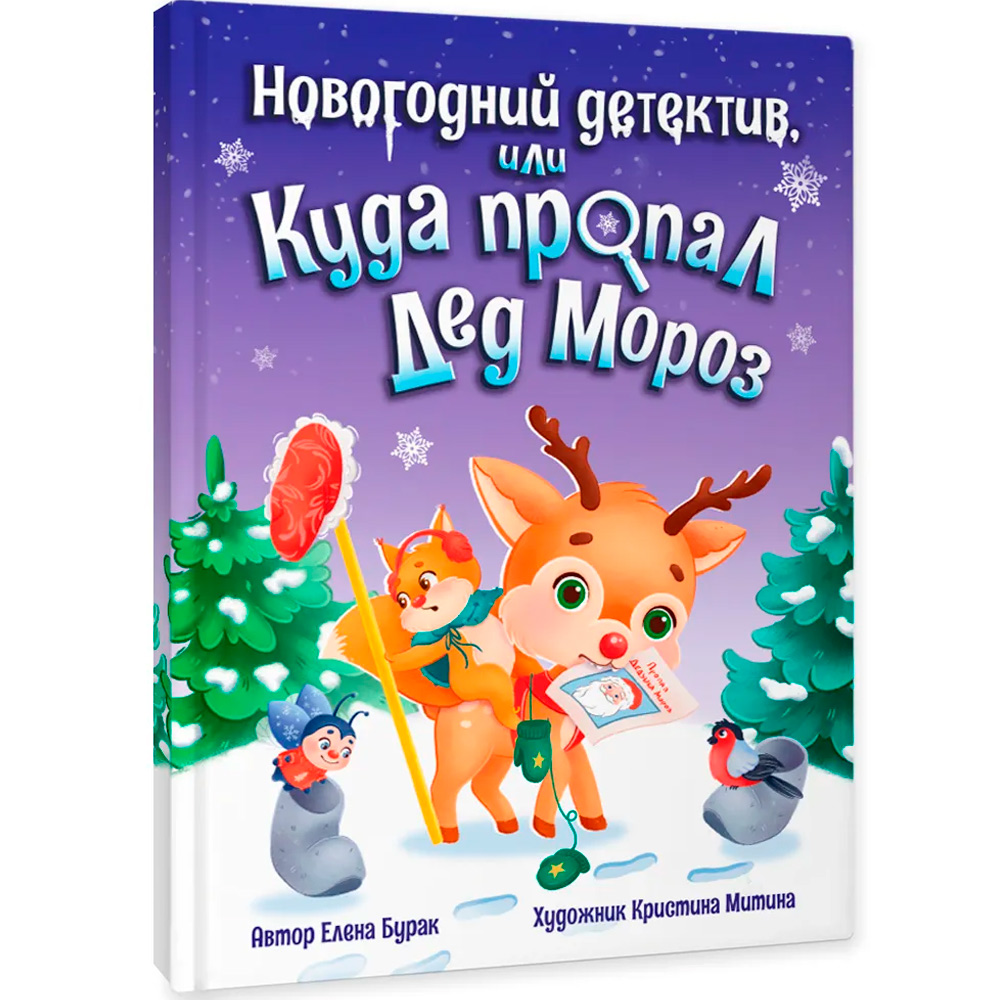 Книга 978-5-378-34436-9 Новогодний детектив или Куда пропал Дед Мороз