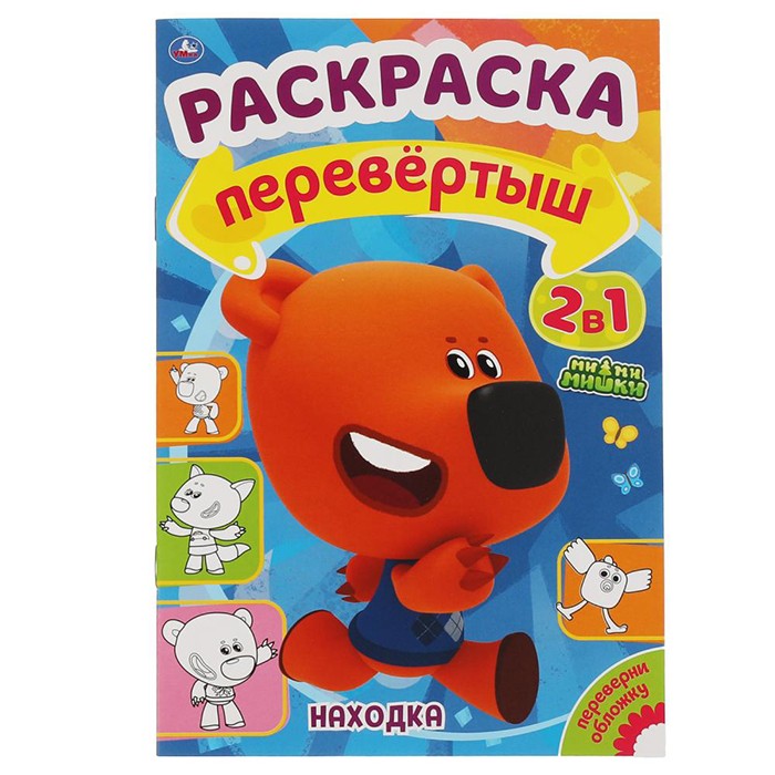 Раскраска 9785506061243 Находка/Путешествие.Раскраска перевертыш А4 2 в 1. МиМиМишки