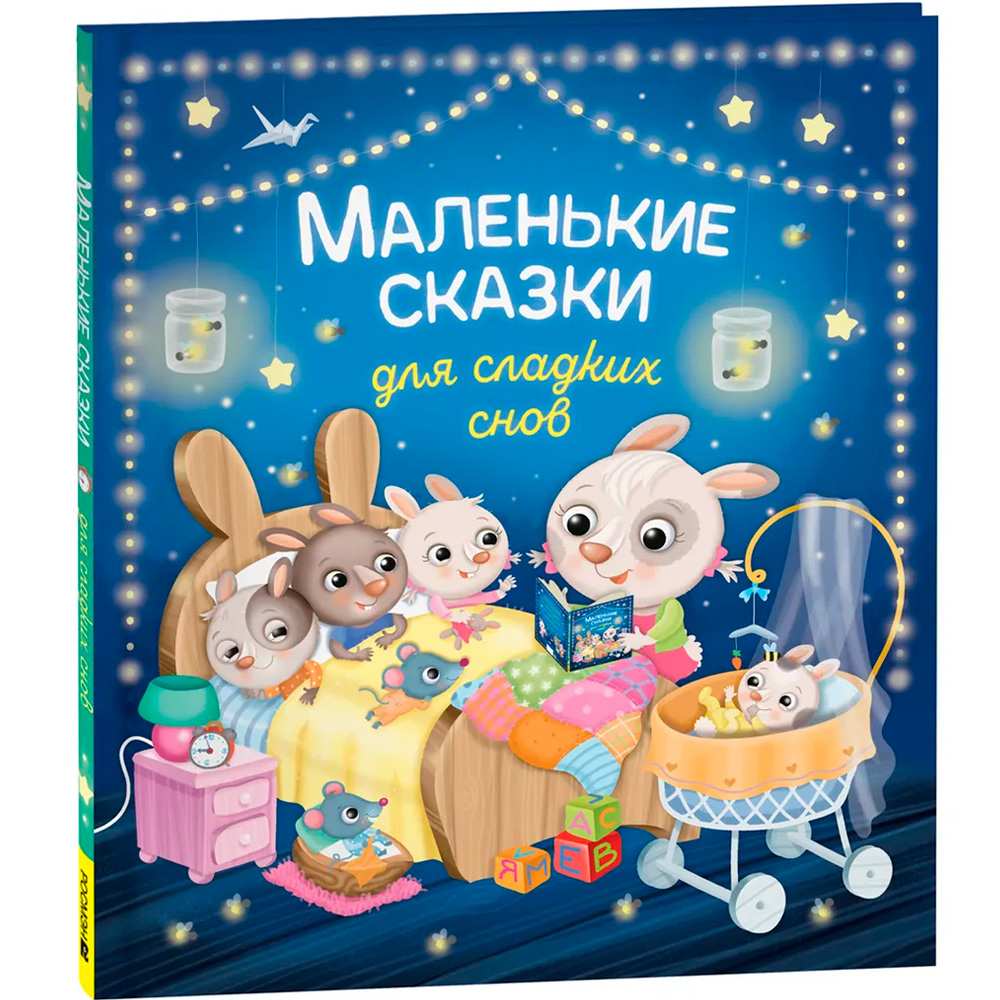 Книга 978-5-353-10470-4 Маленькие сказки для сладких снов