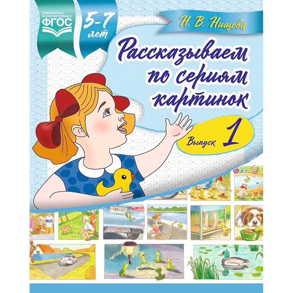 Книга Рассказываем по сериям картинок (с 5 до 7 лет). Подготовка к творческому рассказыванию. Выпуск 1. ФОП ДО. ФАОП ДО. ФГОС ДО. 9785906937926