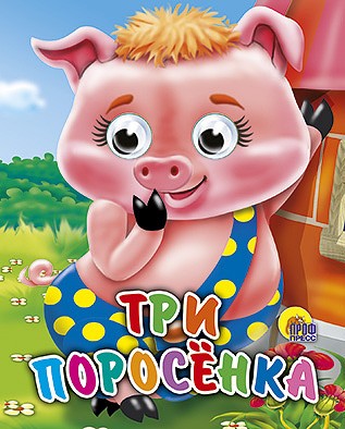 Книга Глазки мини 978-5-378-01126-1 Три поросенка