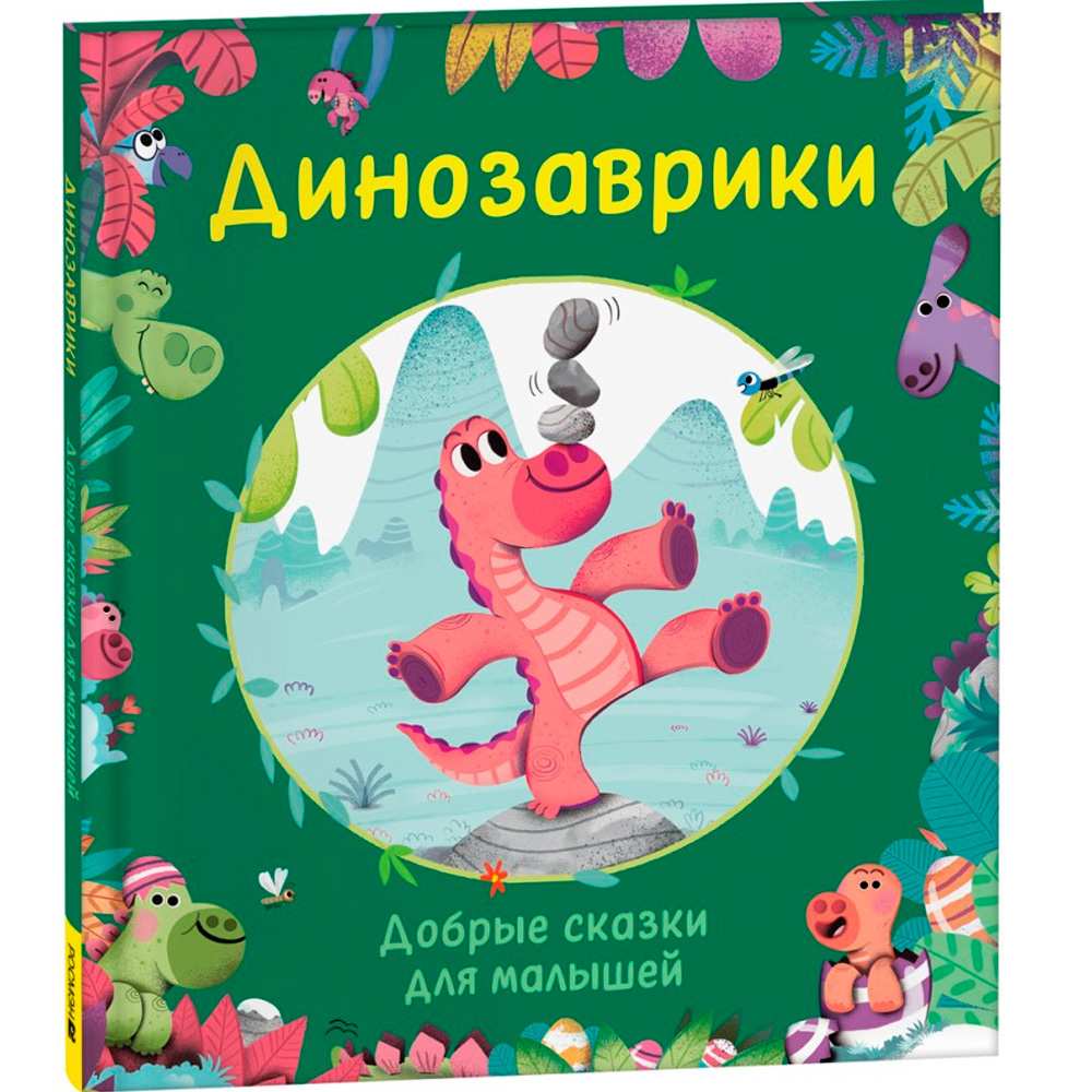 Книга 978-5-353-10561-9 Динозаврики. Добрые сказки для малышей