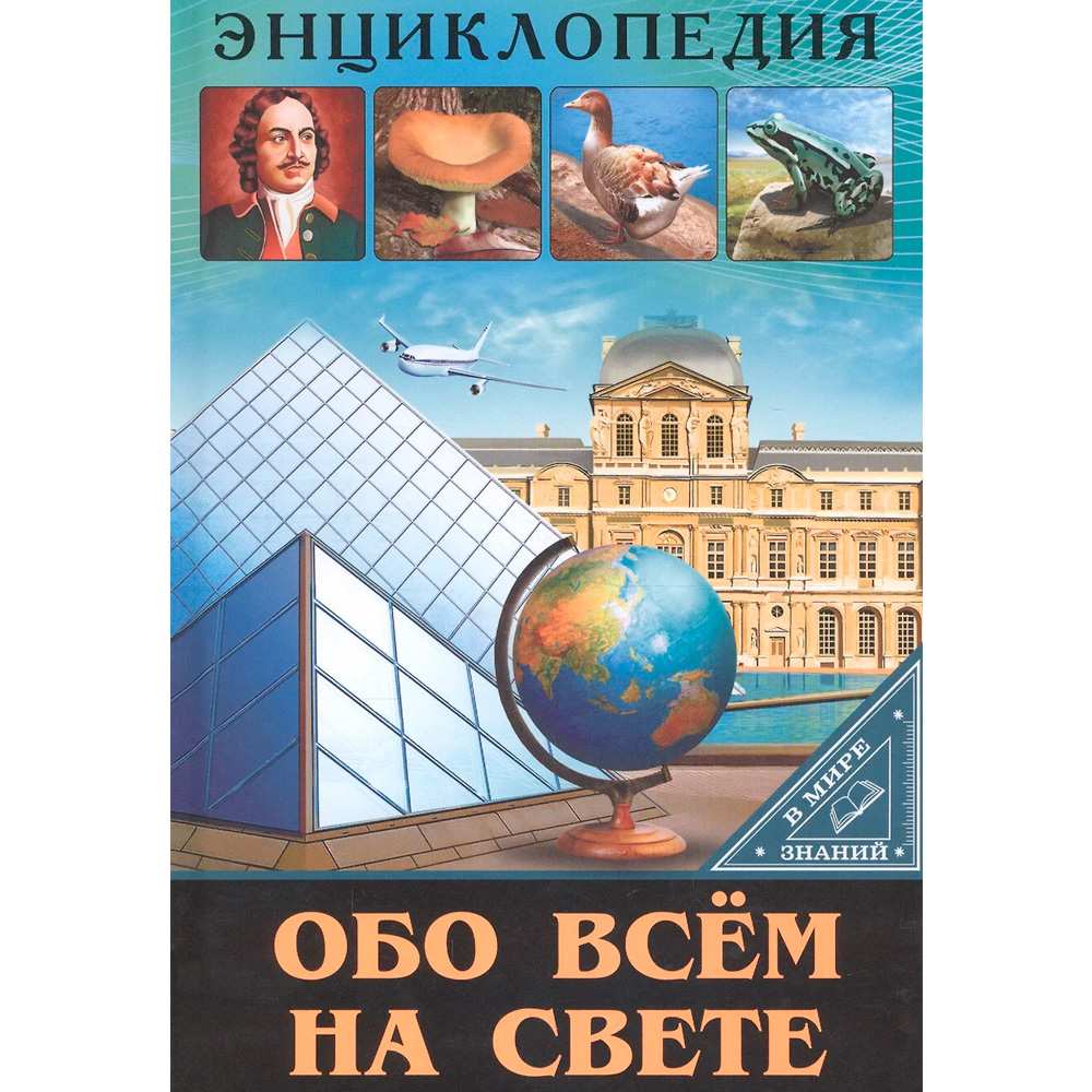 Книга Энциклопедия В Мире знаний 978-5-378-27601-1 Обо всем на свете