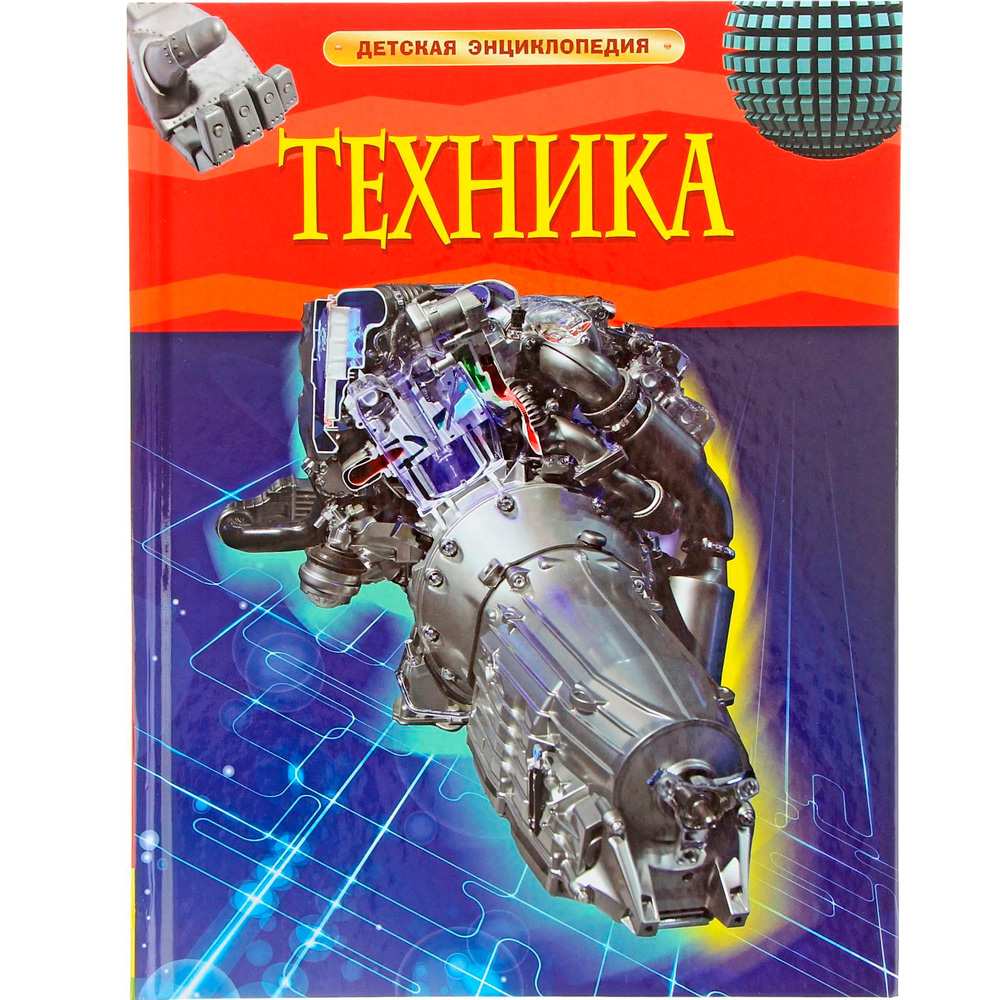 Книга 978-5-353-05843-4 Техника.Детская энциклопедия