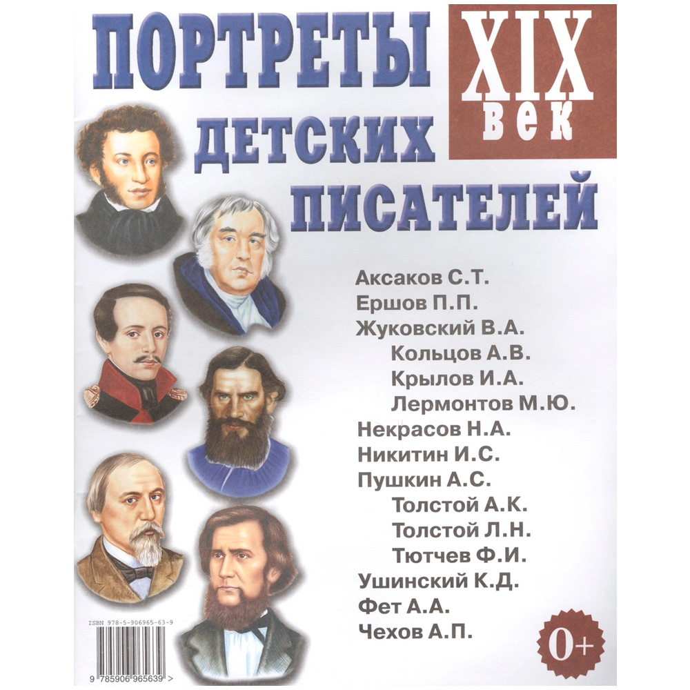 Книга 70001 Портреты детских писателей XIX века. 
