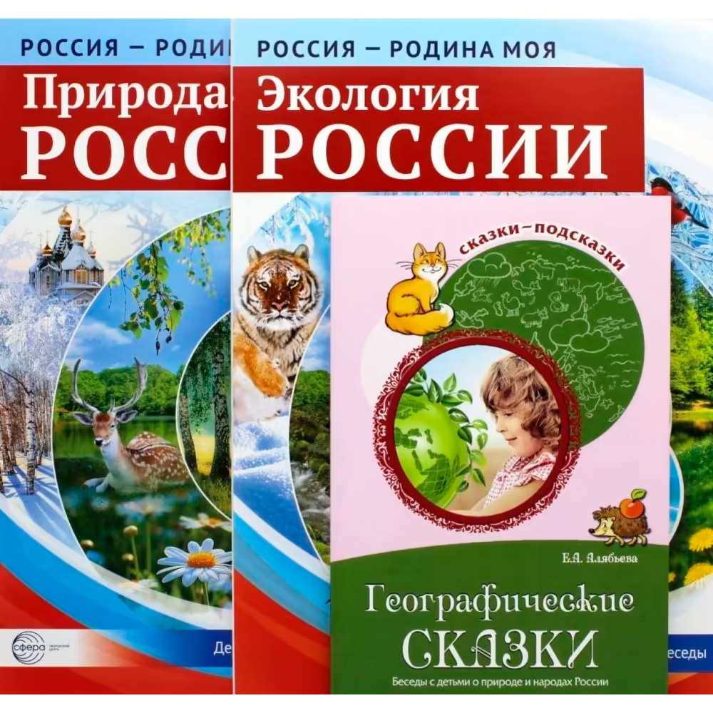 Книга Рассказываем детям о природе России 4630112040142