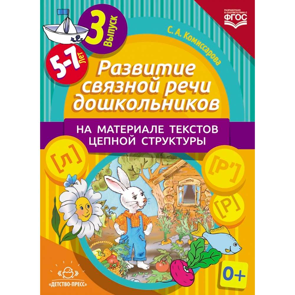 Книга Развитие связной речи дошкольников на материале текстов цепной структуры. Выпуск 3 (5-7 лет). ФОП. ФГОС. 9785906852922