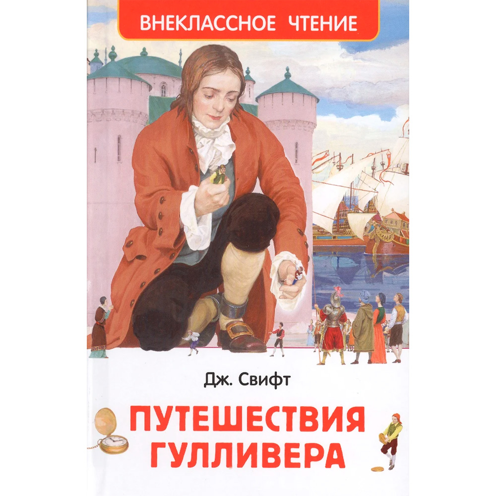 Книга 978-5-353-077077 Свифт Дж.Путешествие Гулливера (ВЧ)