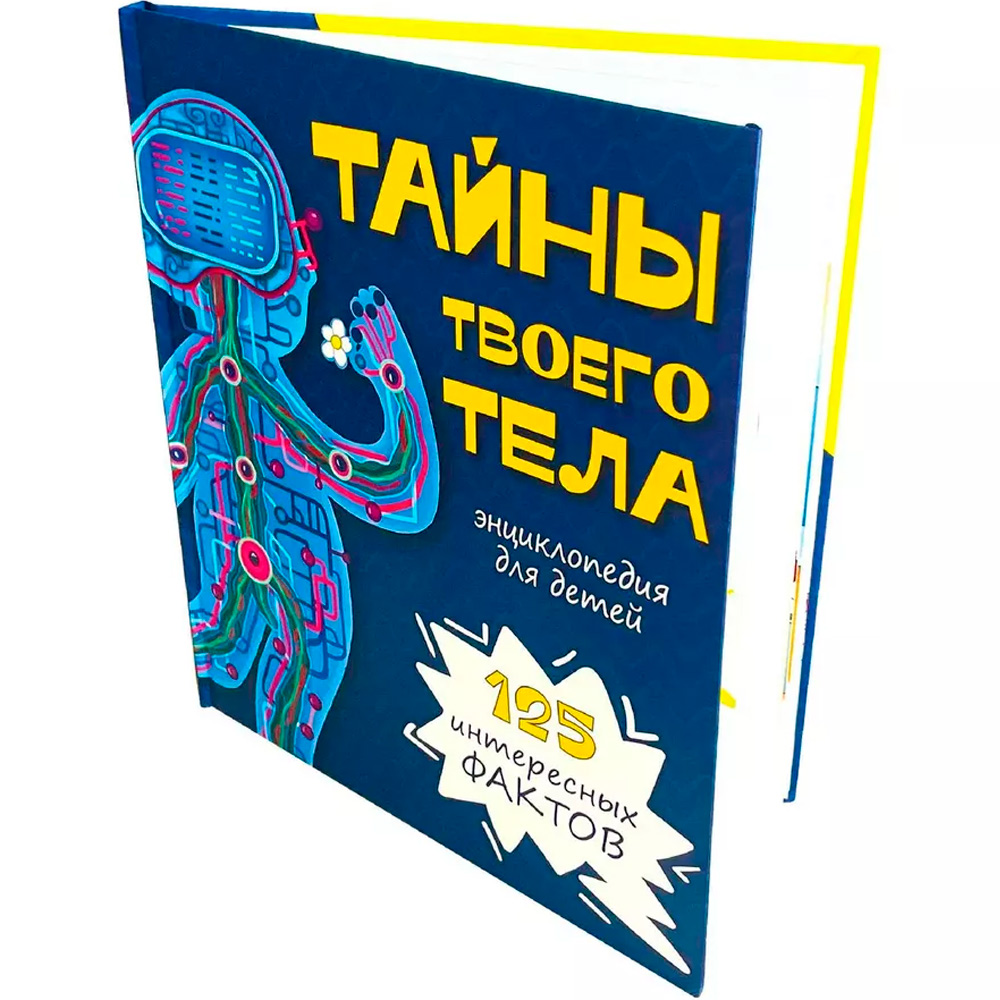 Книга 9785907388826 Энциклопедия ТАЙНЫ ТВОЕГО ТЕЛА