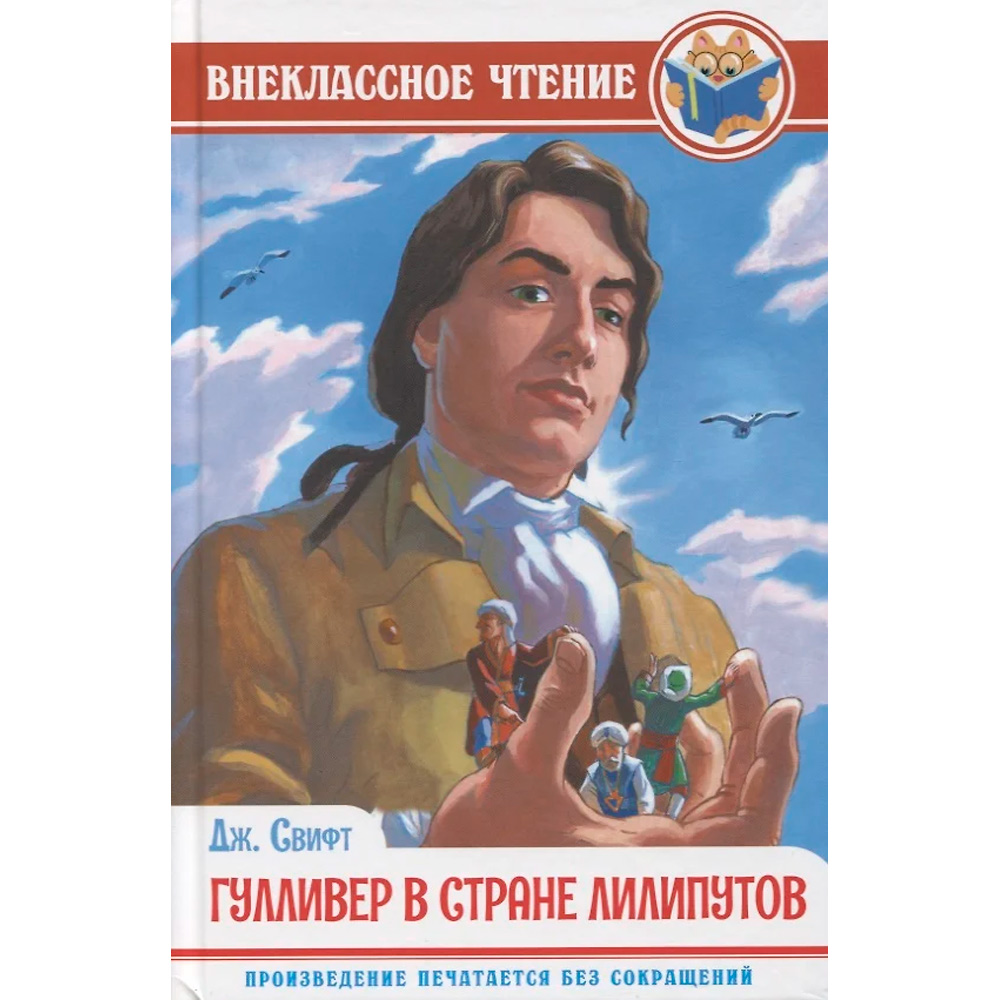 Книга 978-5-378-29544-9 Дж. Свифт. Гулливер в стране Лилипутов ВЧ