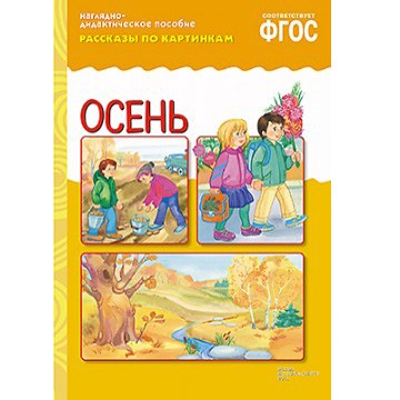 Книга 978-5-43150-730-4 Рассказы по картинкам. Осень