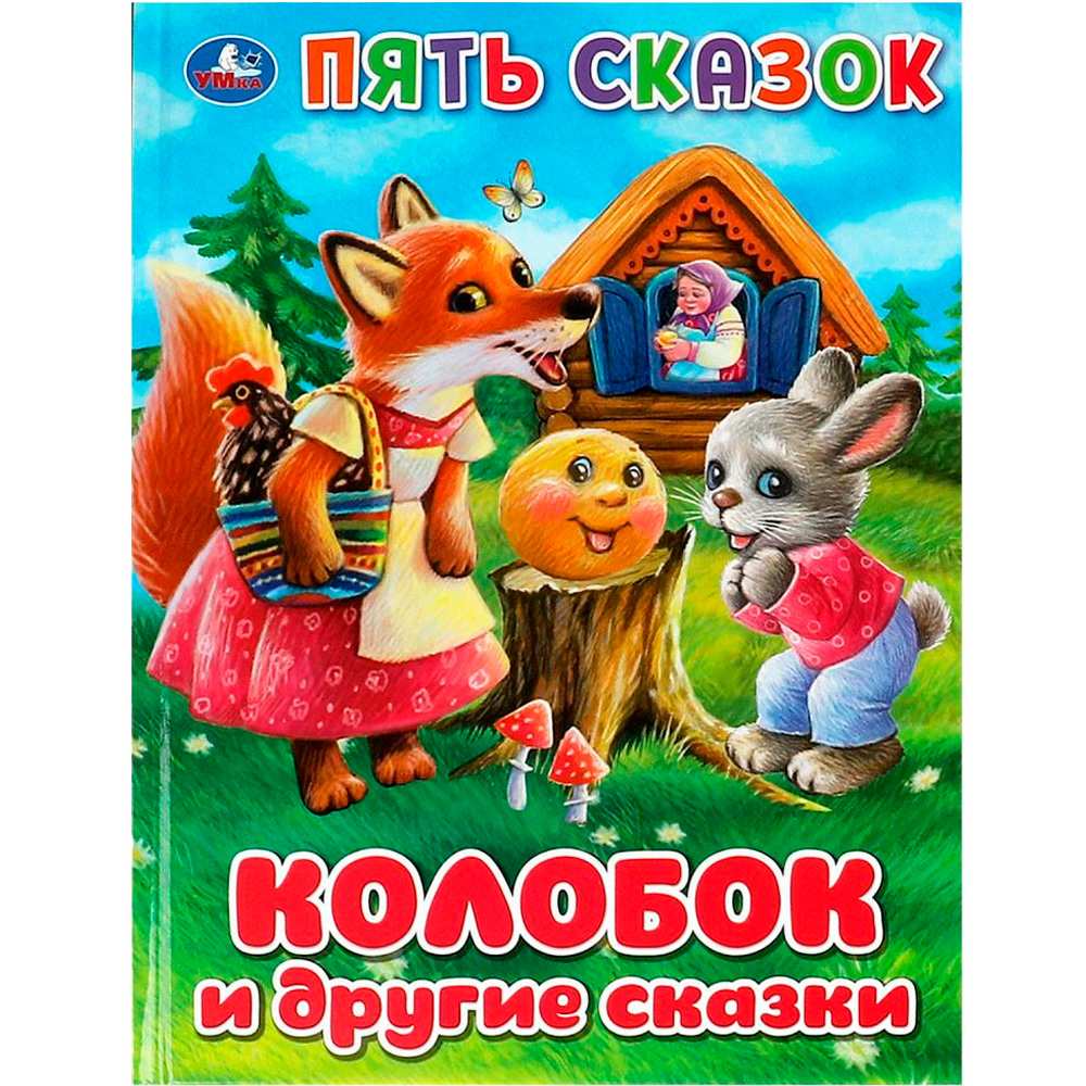 Книга Умка 9785506092346 Колобок и другие сказки. Пять сказок