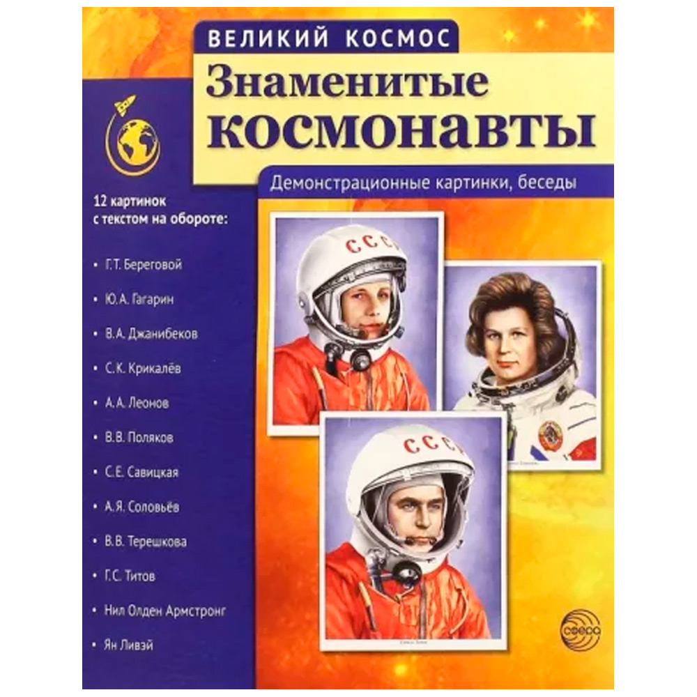 Книга Великий космос. Знаменитые космонавты 9785994912713