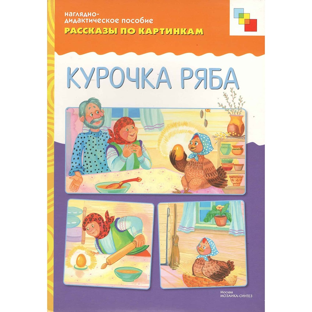 Книга 978-5-43150-726-7 Рассказы по картинкам. Курочка Ряба