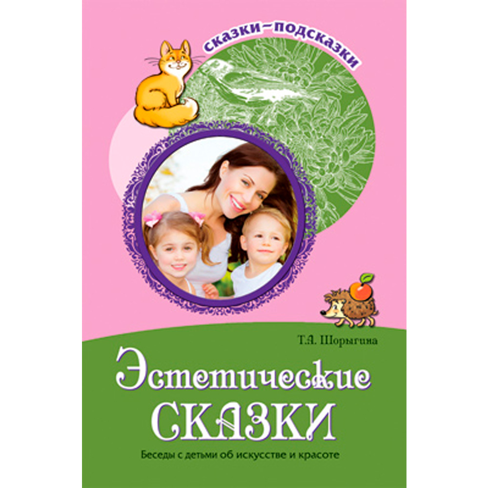 Сказки-подсказки. Эстетические сказки. Беседы с детьми об искусстве и красоте. Соответствует ФГОС ДО /Шорыгина Т.А. 9785994908112