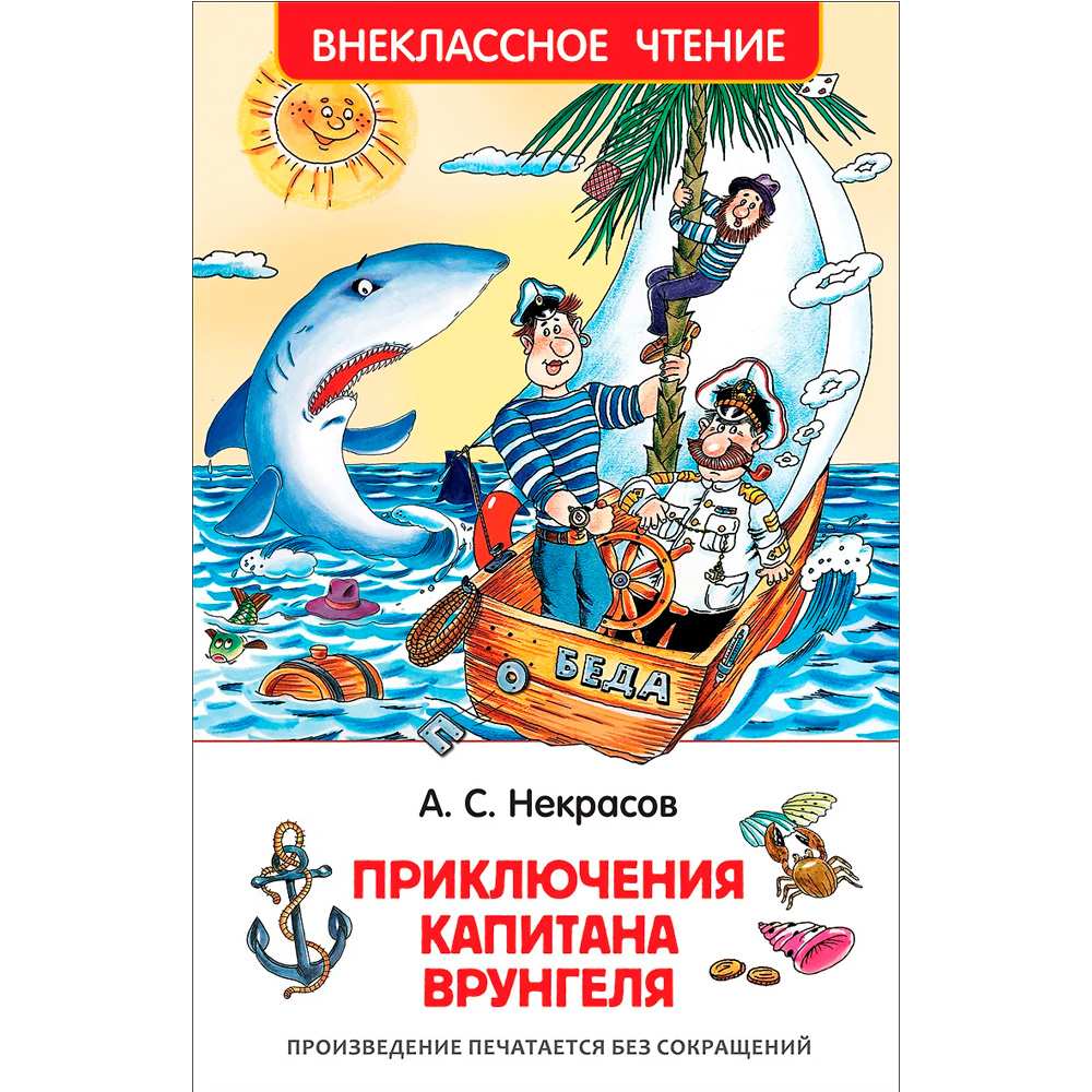 Книга 978-5-353-7862-3 Некрасов А.Приключения капитана Врунгеля.(ВЧ)