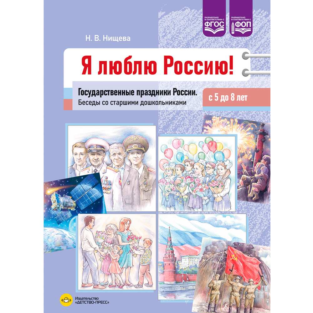 Книга Я люблю Россию! Государственные праздники России. Беседы со старшими дошкольниками с 5 до 8 лет. ФОП. ФГОС. 9785907858312