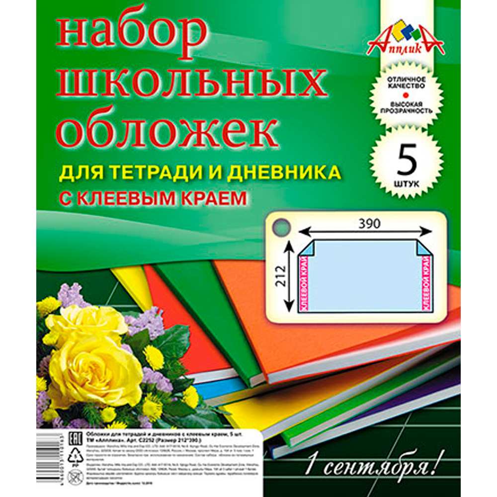 Набор обложек д/тетрадей и дневника 5шт 110 мкм 212х390 мм С2252-01 клеевой край