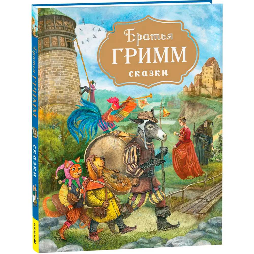 Книга 978-5-353-10701-9 Братья Гримм. Сказки (с илл. Дударенко)