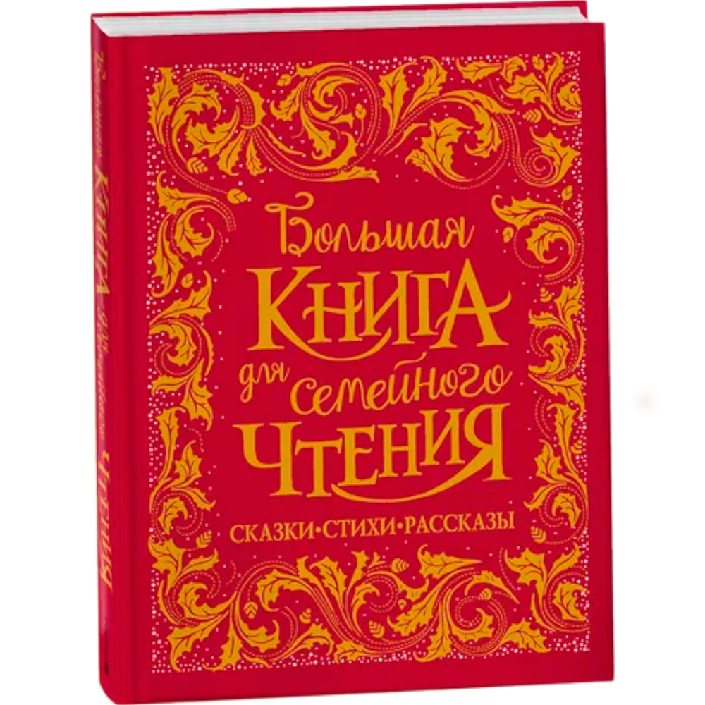 Книга 978-5-353-09247-6 Большая книга для семейного чтения премиум