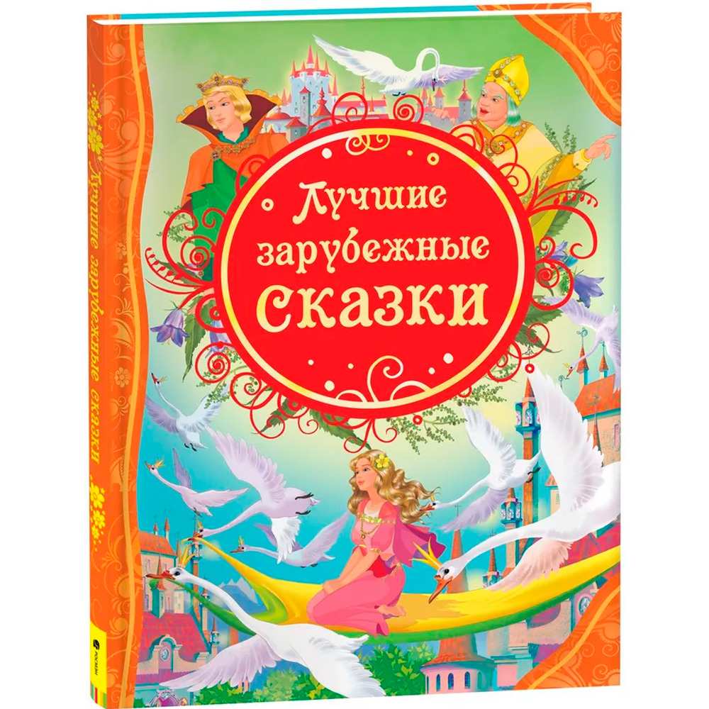 Книга 978-5-353-05642-3 Лучшие зарубежные сказки (ВЛС)