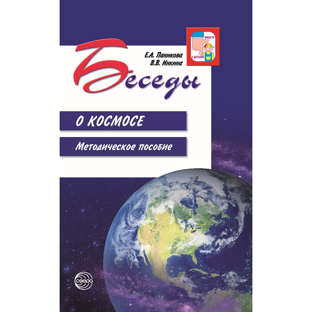 Книга Беседы о космосе. Методическое пособие. 2е изд., испр./ Паникова Е.А., Инкина В.В., 9785994920121